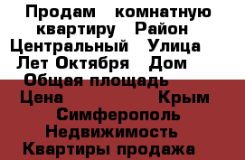 Продам 3-комнатную квартиру › Район ­ Центральный › Улица ­ 60 Лет Октября › Дом ­ 1 › Общая площадь ­ 64 › Цена ­ 3 700 000 - Крым, Симферополь Недвижимость » Квартиры продажа   